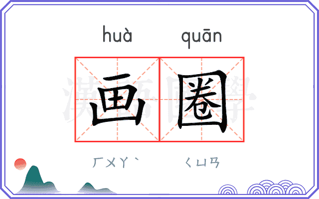 画圈