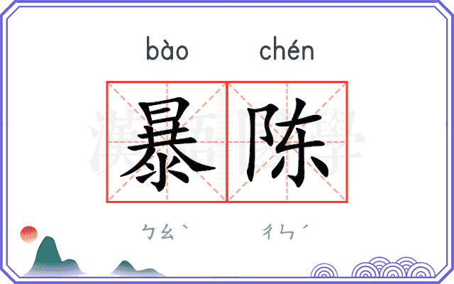 暴陈