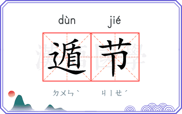 遁节