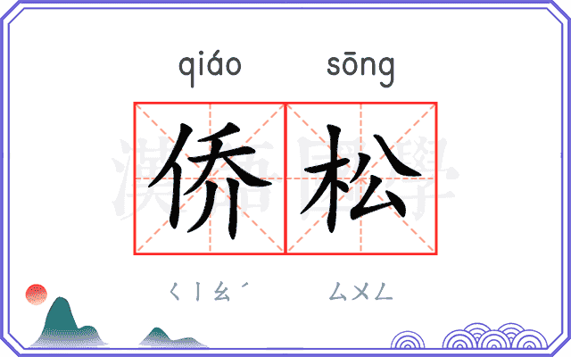 侨松