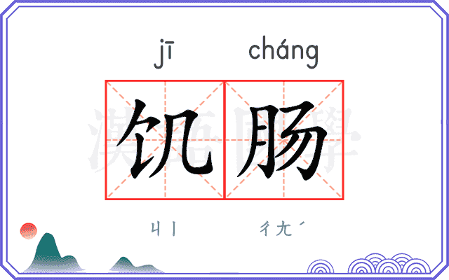 饥肠