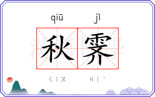 秋霁