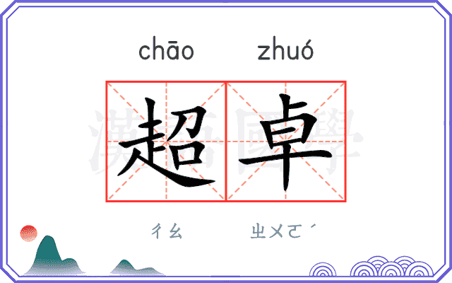 超卓
