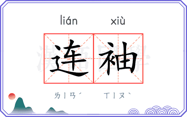 连袖