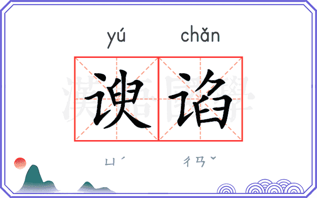 谀谄