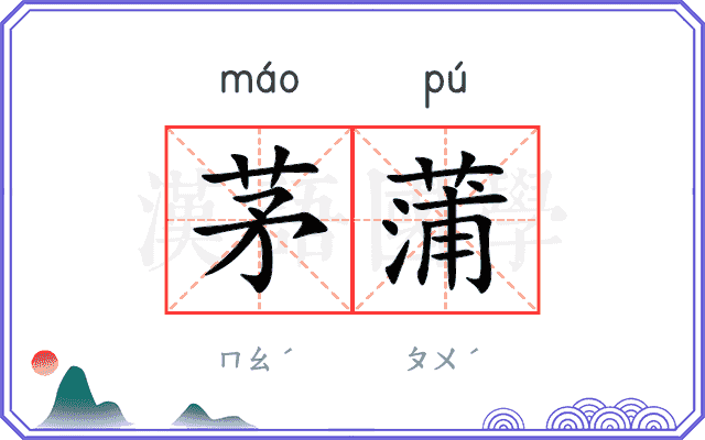 茅蒲