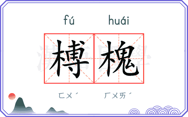 榑槐