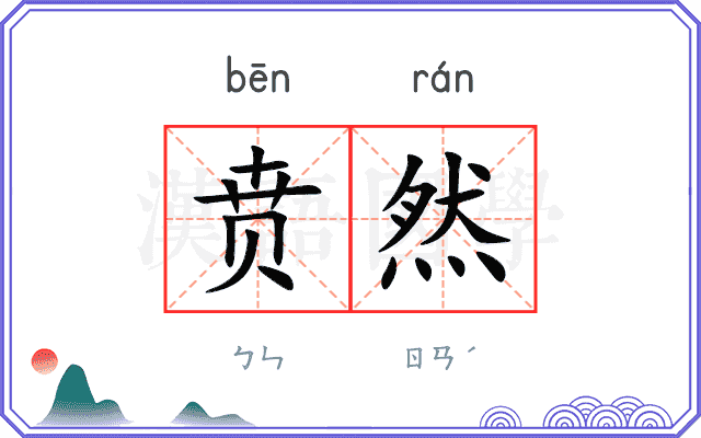 贲然