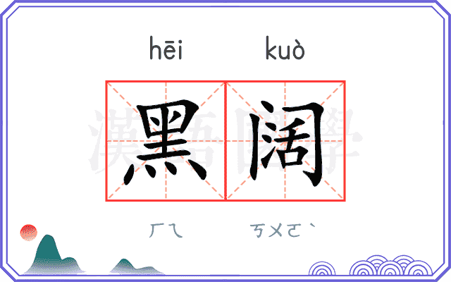 黑阔