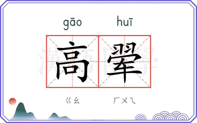 高翚