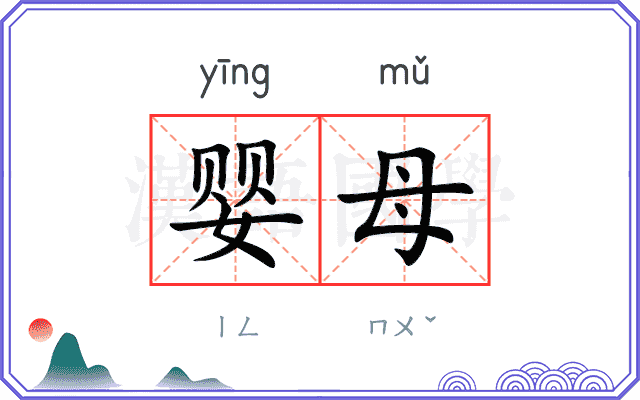 婴母