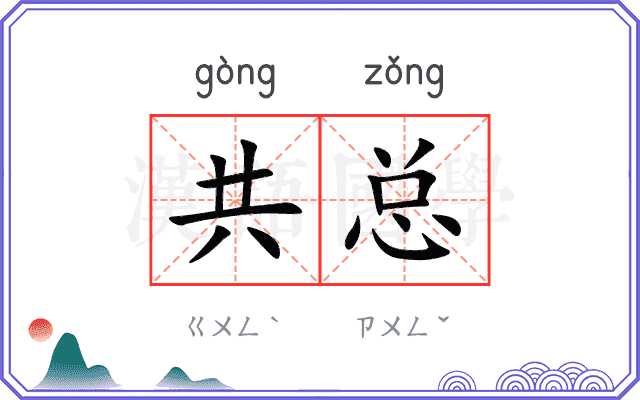 共总