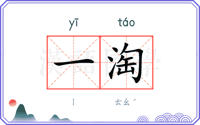 一淘