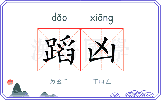 蹈凶