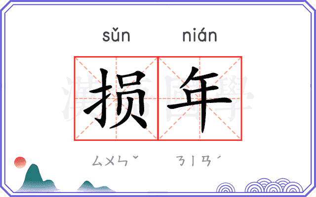 损年