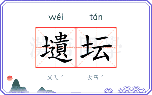 壝坛