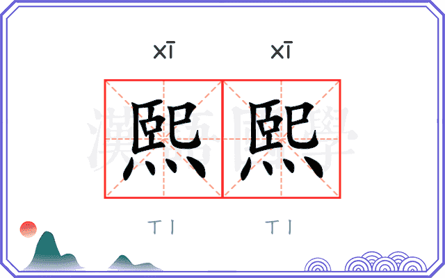 熙熙
