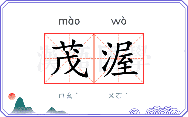 茂渥