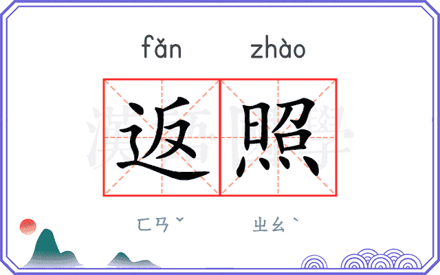 返照