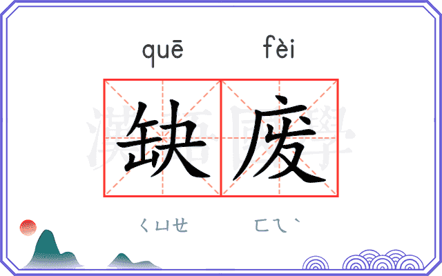 缺废