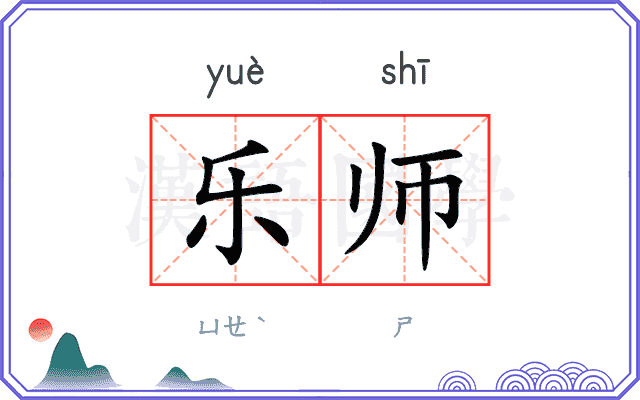 乐师