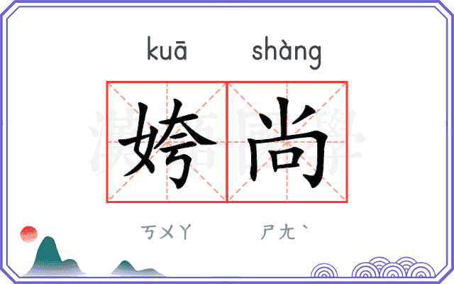 姱尚