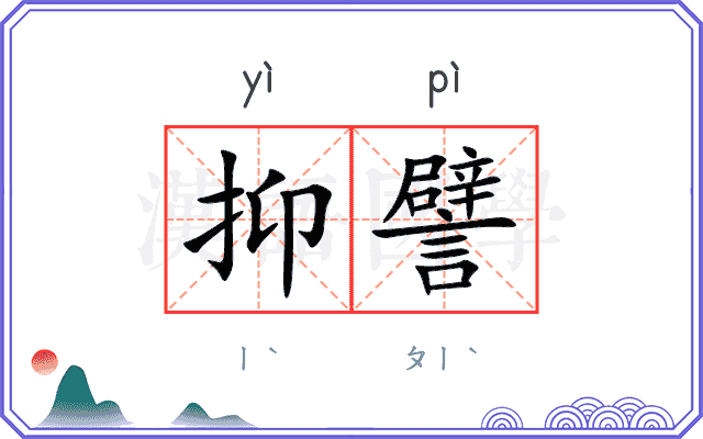 抑譬