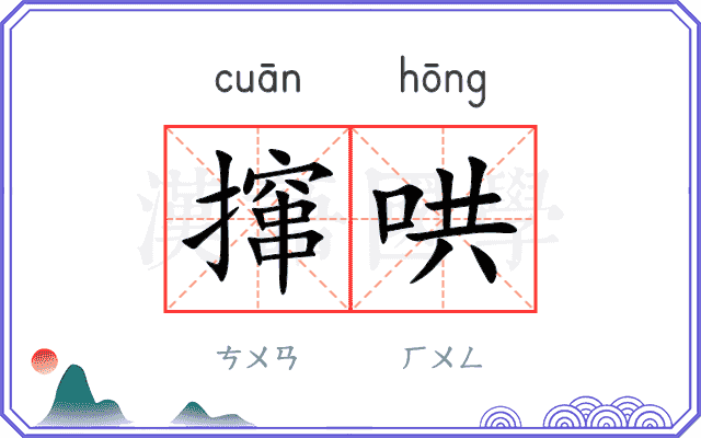 撺哄