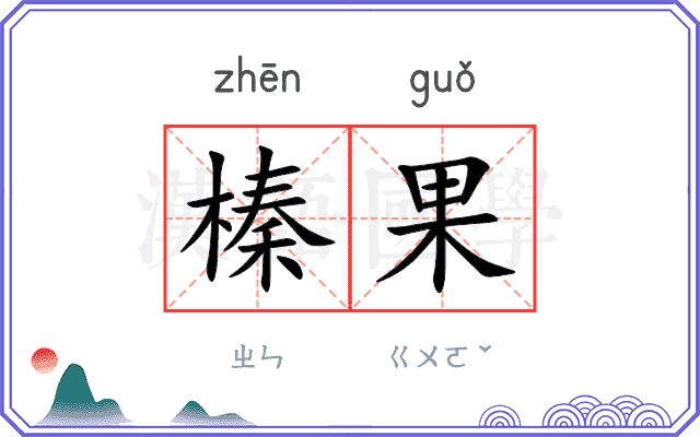 榛果