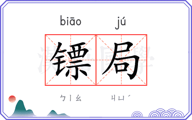 镖局