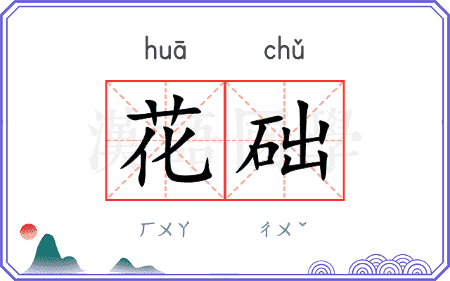 花础