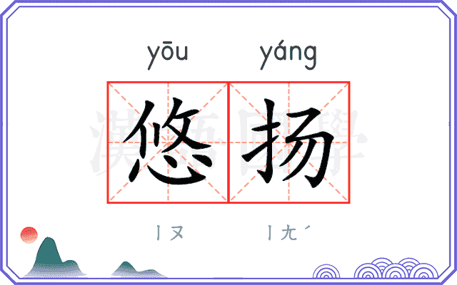 悠扬