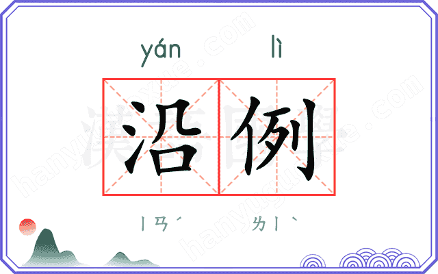 沿例