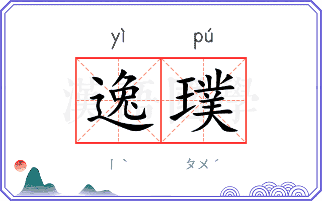 逸璞