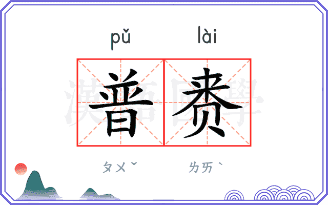 普赉