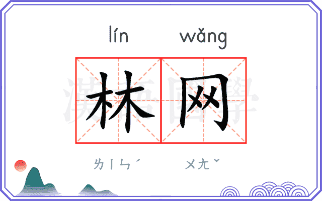 林网