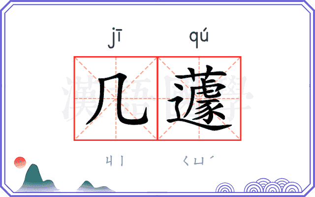 几蘧