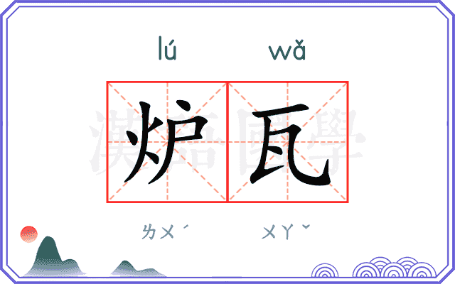炉瓦