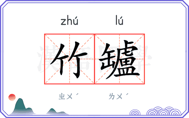 竹罏