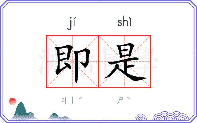 即是