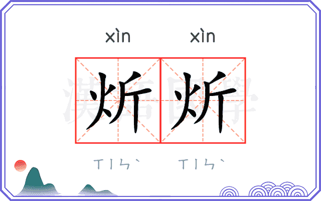 炘炘