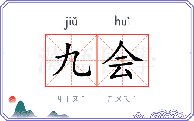 九会