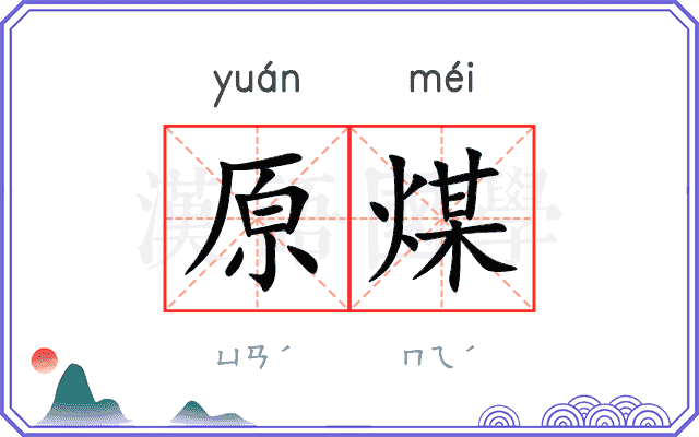 原煤