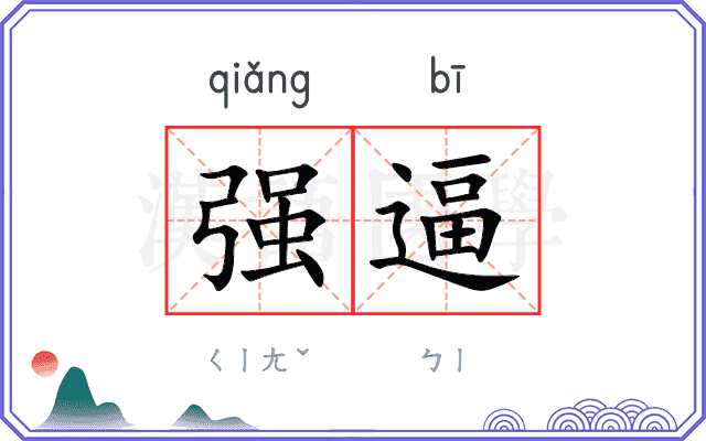 强逼