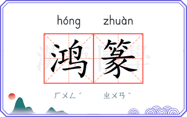 鸿篆