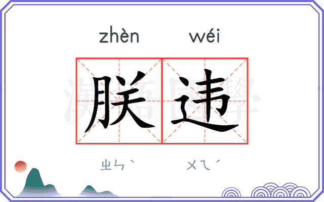 朕违