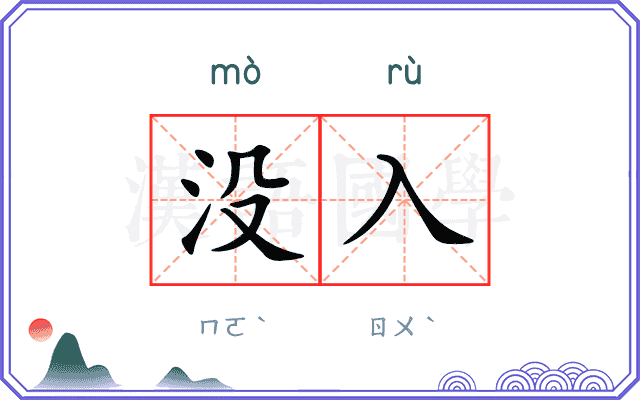 没入