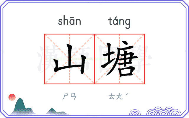 山塘