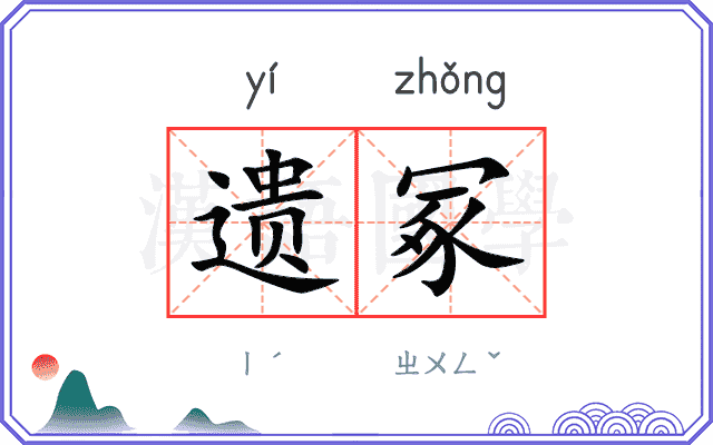 遗冢