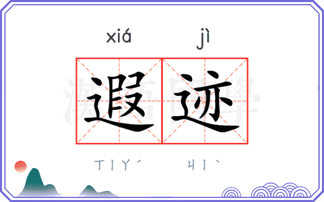 遐迹
